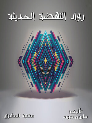 cover image of رواد النهضة الحديثة